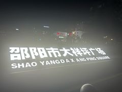 -华盛堂购物中心(红旗路店)