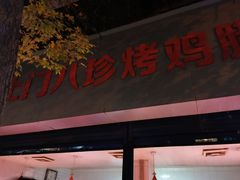 门面-土门八珍烤鸡腊味店(土门老店)