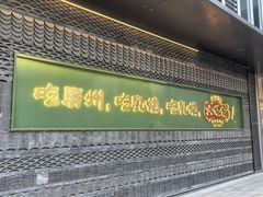 -大鸽饭(汉溪长隆店)
