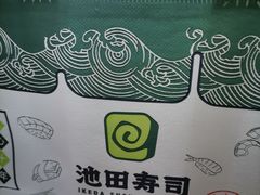 -池田寿司·4H鲜作(西直门凯德华联店)