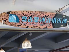 -盘古掌冲浪俱乐部(日月湾店)