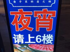 -楠火锅(新街口苏宁店)