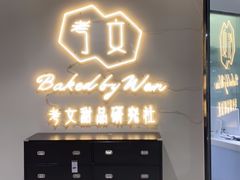 门面-考文甜品研究社