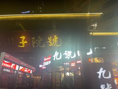 -九號院子海鲜烧烤