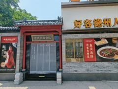 -老德州四合院·德州菜(天衢路店)