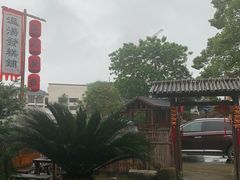 -温汤发糕(温汤店)
