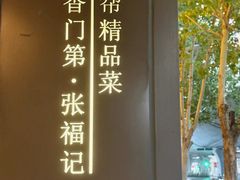 -张福记(陇海中路店)