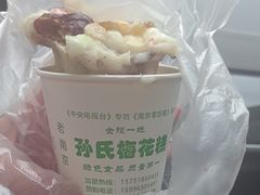 -孙氏梅花糕(马台街)