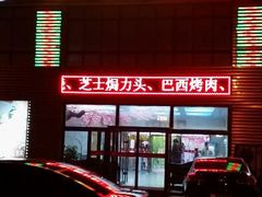 android_upload_pic-小科自助海鲜烧肉(高区店)