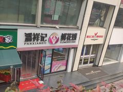 -潘祥记鲜花饼(科技路旗舰店)