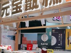 -元宝甑糕(七里庄店)