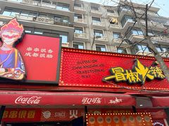 -冒椒火辣(奎星楼街店)