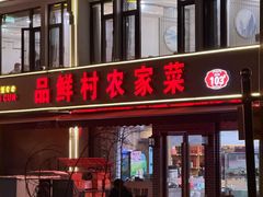 -品鲜村农家菜·阳澄湖大闸蟹(总店)