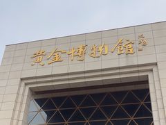 -黄金博物馆