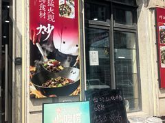 -何永光123鲜牛肉馆(1号店)