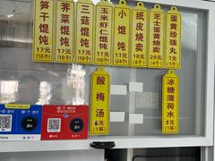 -217笋干馄饨