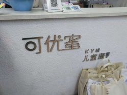 -可优蜜儿童摄影