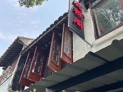 -观桥阁(锦溪店)