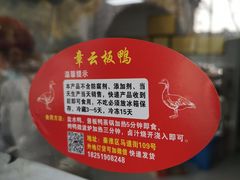 -章云板鸭(马道街店)