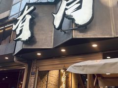 门面-有局·成都市井烧烤·精酿啤酒(双楠店)