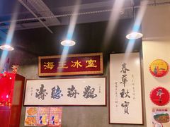 -海王冰室(皇朝店)