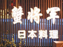 -蟹将军·松叶蟹和牛日料放题自助(K11店)
