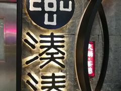 门面-湊湊火锅·茶憩(新中关购物中心店)