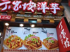 -周小亮丁家坡洋芋(全国总店)