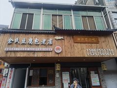 -余氏豆腐包老店(东直街店)