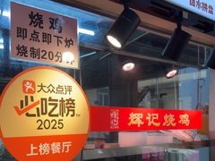 -南沙辉记烧鸡·荔枝木炭火吊烧(旧镇店)