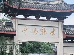 -鸡鸣赐茶(鸡鸣寺路店)