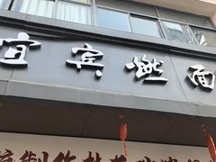 -宜宾燃面非遗传承店