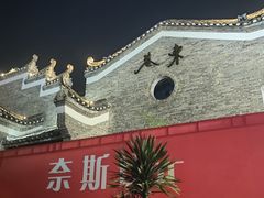 -东西巷