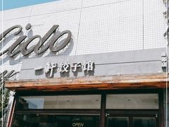 门面-一轩饺子馆(丽都店)