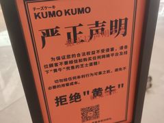 -KUMO KUMO甜品·冰淇淋(深圳壹方城店)