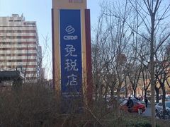-国药中服免税(北京坊店)