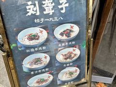 -津市刘聋子粉馆岳阳总店