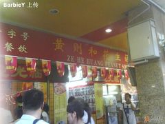大門-黄则和花生汤店