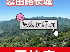 -慕田峪长城