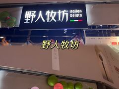 -野人牧坊Gelato(天津南开大悦城店)