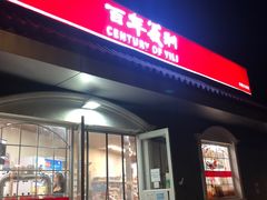 -百年义利(幸福大街店)