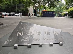 -杭州西湖博物馆总馆