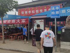 门面-铁谢李松祖传羊肉汤馆