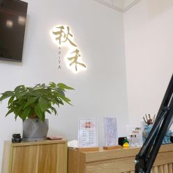-秋禾美甲美睫