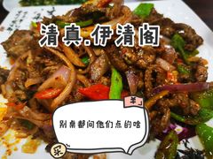 -清真·伊清阁餐厅