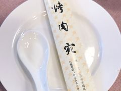 -烤肉宛饭庄(北新桥店)