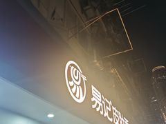 -易记皮肚面(明瓦廊店)