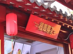 门面-鸡鸣赐茶(鸡鸣寺路店)
