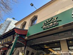 -清真·鸦儿李记·涮肉(花市店)