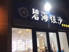 -碧海银沙海鲜餐厅(恒大海上威尼斯店)